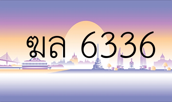 ฆล 6336